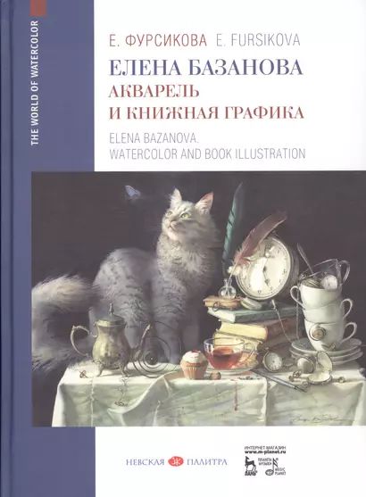 Елена Базанова. Акварель и книжная графика. Уч. пособие - фото 1