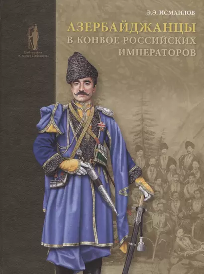 Азербайджанцы в конвое российских императоров (БиблСтЦейхг) Исмаилов - фото 1