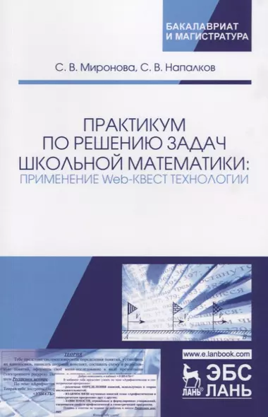 Практикум по решению задач школьной математики: применение Web-квест технологии. Учебно-методическое - фото 1