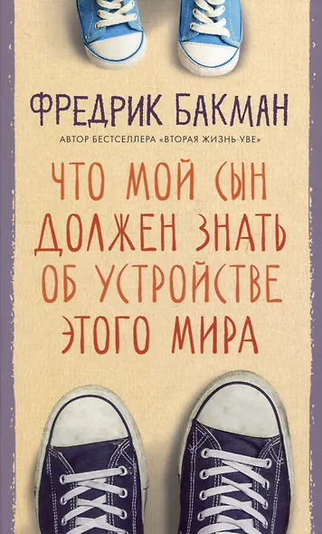 Что мой сын должен знать об устройстве этого мира - фото 1
