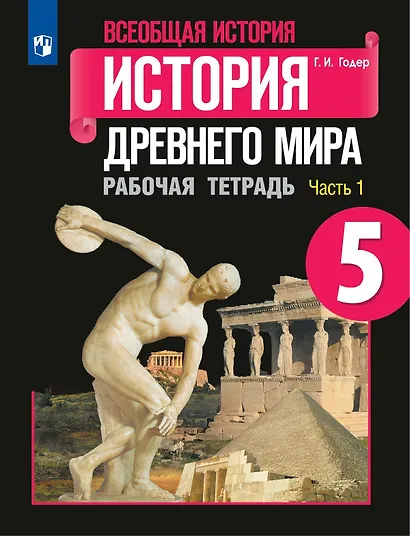 Всеобщая история Древнего мира. Рабочая тетрадь. 5 класс. В двух частях (комплект из 2 книг) - фото 2