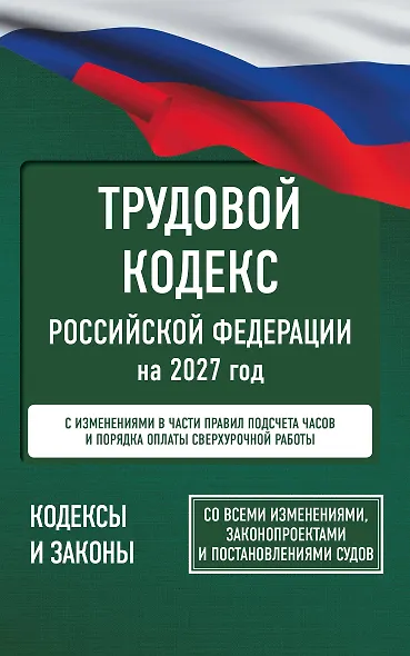 Трудовой кодекс Российской Федерации на 2027 год. Со всеми изменениями, законопроектами и постановлениями судов - фото 1