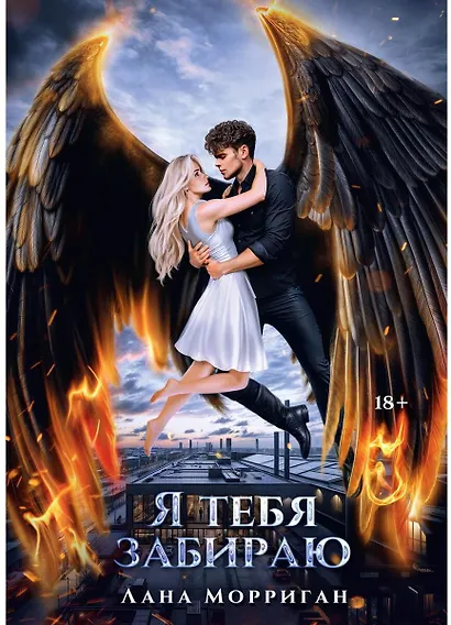 Я тебя забираю - фото 1