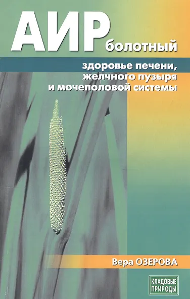 Аир болотный - здоровье печени, желчного пузыря и мочеполовой системы - фото 1