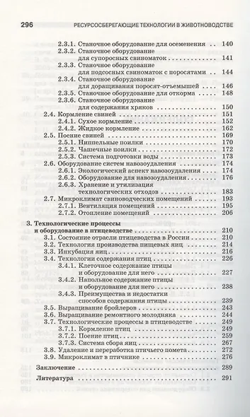 Ресурсосберегающие технологии и оборудование в животноводстве. Учебн. пос. 1-е изд. - фото 3
