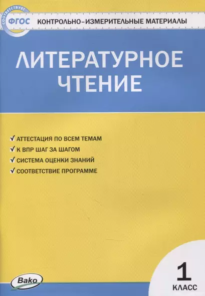 Контрольно-измерительные материалы. Литературное чтение. 1 класс - фото 1