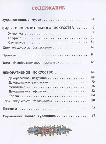 Изобразительное искусство. 2 класс. Учебник. В двух частях. Часть 1 - фото 2