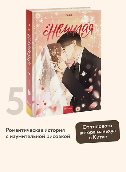 Немилая. Том 5 (Нелюбимая ТА). Маньхуа - фото 4