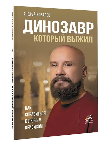 Динозавр, который выжил. Как справиться с любым кризисом - фото 3