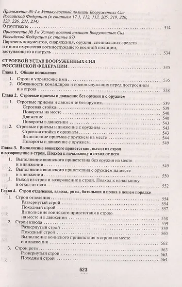 Общевоинские уставы Вооруженных сил РФ Сборник нормативных правовых актов (с учетом изменений от 19.08.25) - фото 7