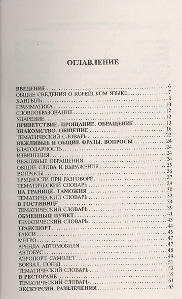 Современный русско-корейский разговорник. - фото 2