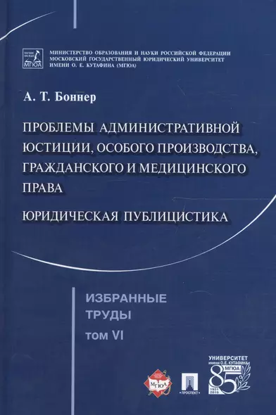 Избранные труды. В 7 томах. Том 6. Проблемы административной юстиции, особого производства, гражданского и медицинского права.Юридическая публицистика - фото 1