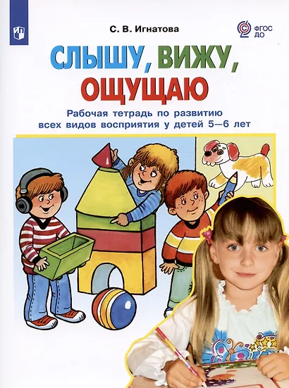 Слышу, вижу, ощущаю. Рабочая тетрадь по развитию всех видов восприятия у детей 5-6 лет - фото 2