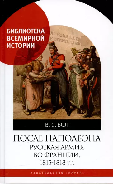 После Наполеона Русская армия во Франции, 1815-1818 гг. - фото 1