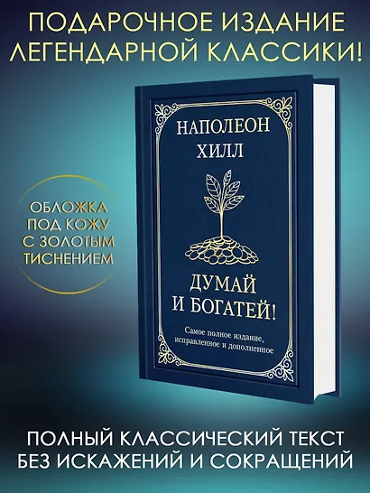 Думай и богатей! Самое полное издание, исправленное и дополненное - фото 4