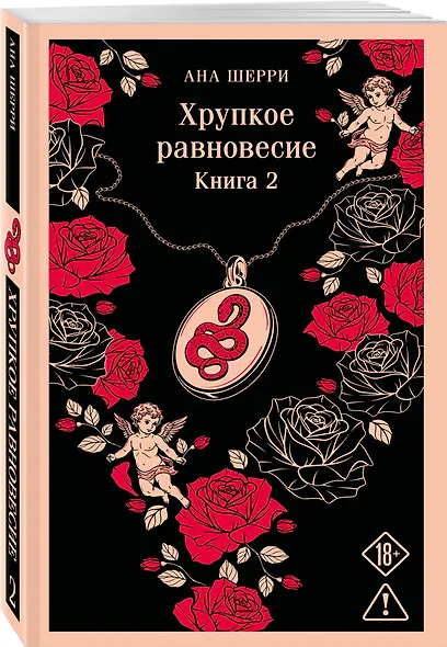 Хрупкое равновесие. Книга 2 - фото 3