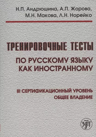 Тренировочные тесты по русскому языку как иностранному. III сертификационный уровень. Общее владение + DVD / 4-е изд. - фото 1