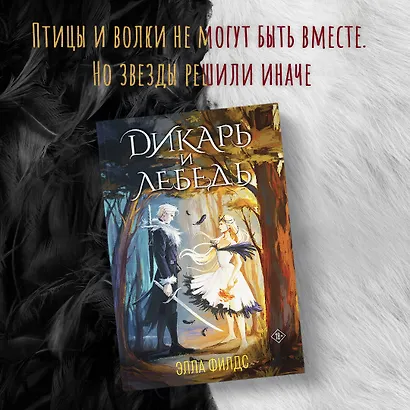 Дикарь и лебедь - фото 4