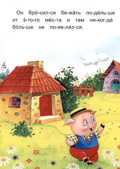 Читаем по слогам Три поросенка - фото 7