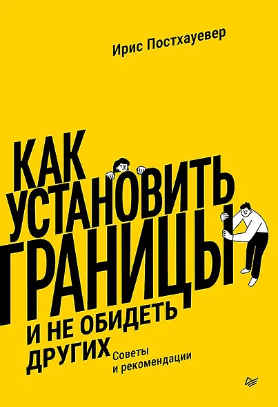 Как установить границы и не обидеть других: советы и рекомендации - фото 1