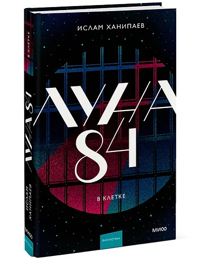 Луна 84. В клетке - фото 3
