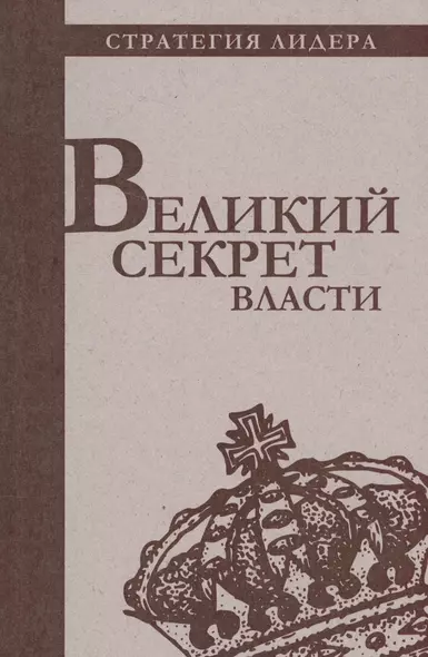 Великий секрет власти. Цитатник для руководителя - фото 1