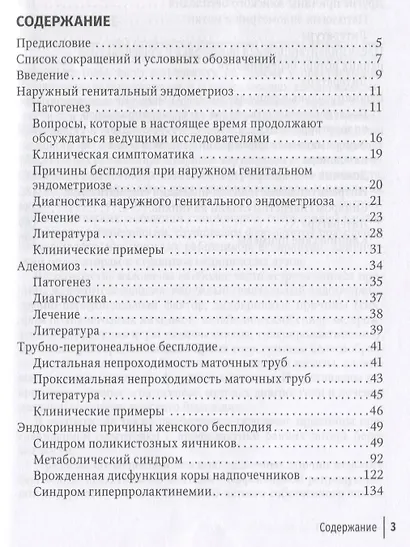 Современные технологии в лечении женского бесплодия: руководство для врачей - фото 2