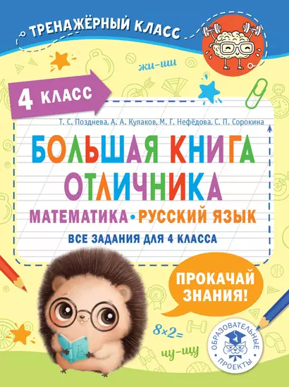 Большая книга отличника. Математика. Русский язык. Все задания для 4 класса - фото 1