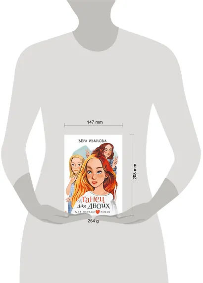 Танец для двоих: повесть - фото 12