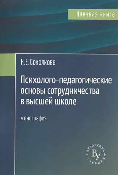 Психолого-педагогические основы сотрудничества в высшей школе. Монография - фото 1