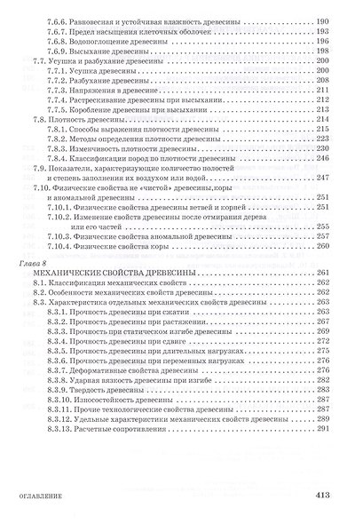 Древесиноведение и лесное товароведение. Учебник, 1-е изд. - фото 4