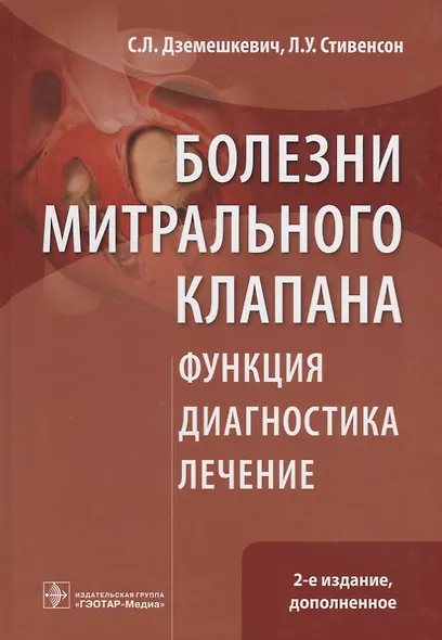 Болезни митрального клапана. Функция, диагностика, лечение / 2-е изд., доп. - фото 1