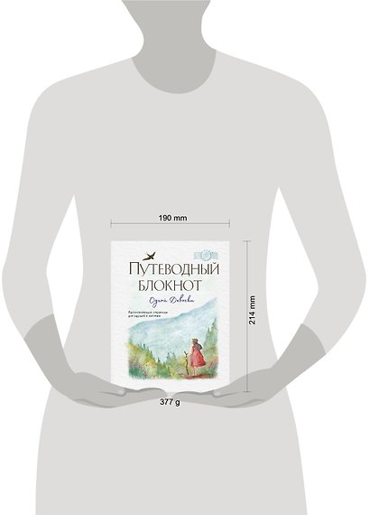 «Путеводный блокнот одной девочки. Вдохновляющие страницы для идущей к мечтам. Странница», 64 листа, Эксмо - фото 3