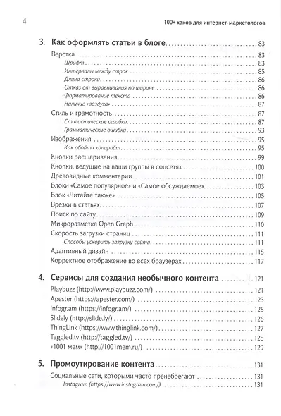 100+ хаков для интернет-маркетологов: Как получить трафик и конвертировать его в продажи - фото 3