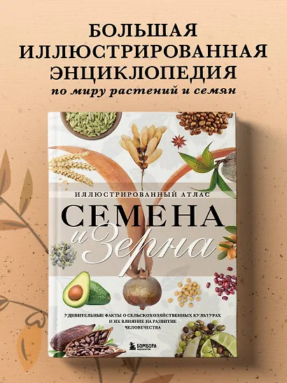 Семена и зерна. Иллюстрированный атлас. Удивительные факты о сельскохозяйственных культурах и их влияние на развитие человечества - фото 4