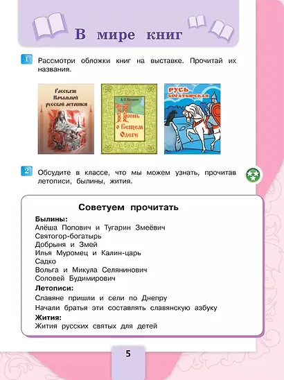 Литературное чтение. 4 класс. Учебник. В 2-х частях. Часть 1 - фото 4
