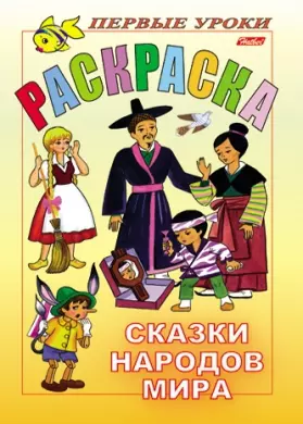 Первые уроки Раскраска Сказки народов мира (А4) (мягк) (Русанэк) - фото 1