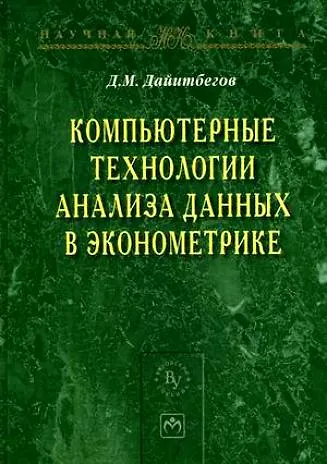 Компьютерные технологии анализа данных в эконометрике - 2-е изд.испр. и доп. - (Научная книга) - фото 1