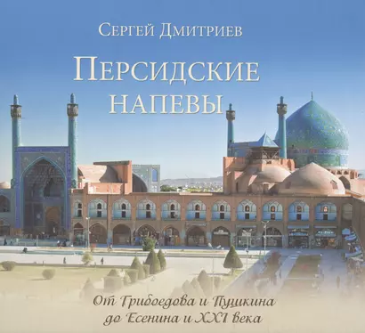 Персидские напевы. От Грибоедова и Пушкина до Есенина и XXI века - фото 1