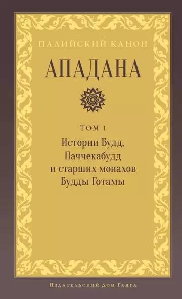 Ападана. Том I. Истории Будд, Паччекабудд и старших монахов Будды Готамы - фото 1