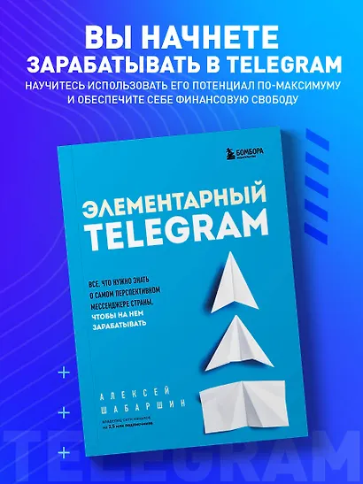 Элементарный TELEGRAM. Все, что нужно знать о самом перспективном мессенджере страны, чтобы на нем зарабатывать - фото 4