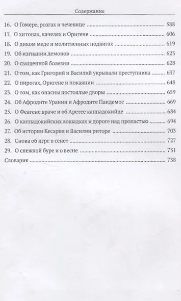 Врач из Вифинии. Коллирий для очей - фото 5