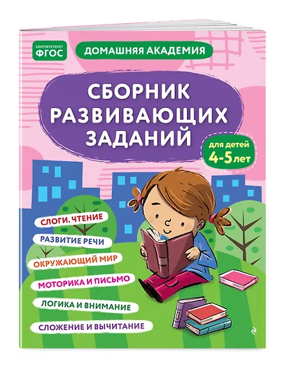 Сборник развивающих заданий для детей 4-5 лет - фото 3