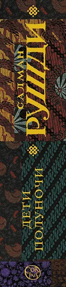 Дети полуночи - фото 4