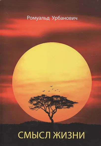 Смысл жизни - фото 1