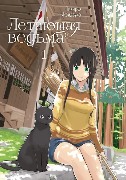 Летающая ведьма. Том 1 (Полёт ведьмы). Манга - фото 1