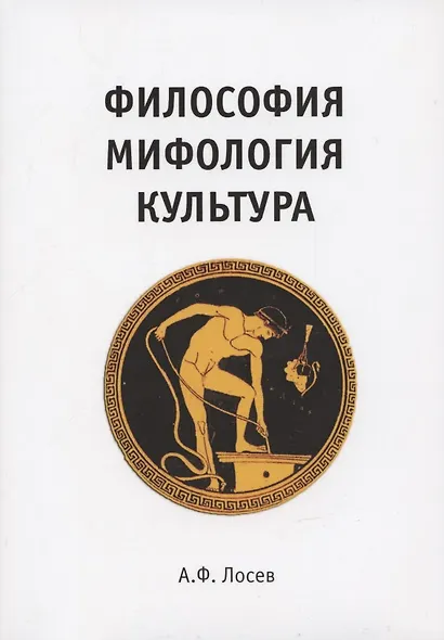 Философия. Мифология. Культура. - фото 1