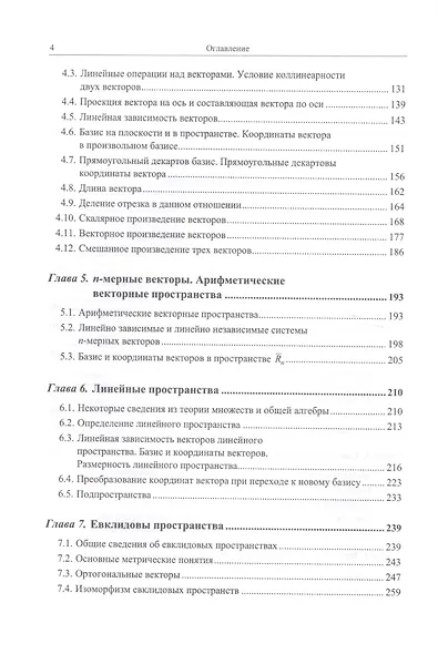 Линейная алгебра и аналитическая геометрия: Все вопросы учебных программ. Около 200 примеров с подро - фото 3