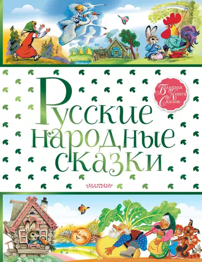 Русские народные сказки - фото 1