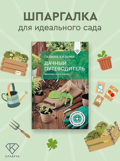 Дачный путеводитель. Шпаргалка на все сезоны - фото 4
